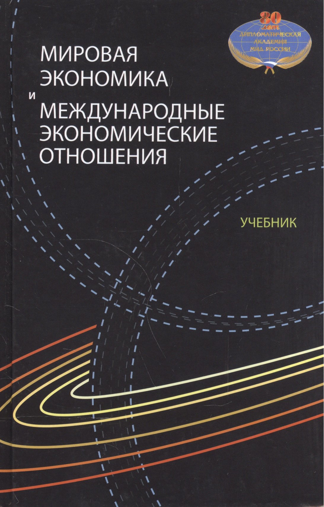 

Мировая экономика и международные экономические отношения. Учебник