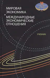 Мировая экономика и международные экономические отношения. Учебник