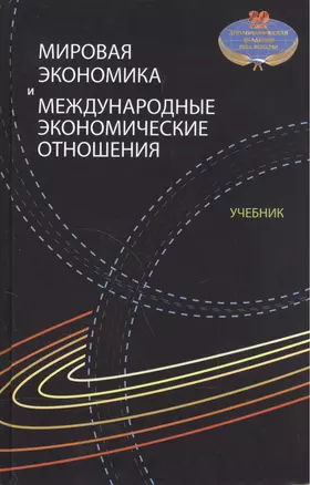 Мировая экономика и международные экономические отношения. Учебник — 2554374 — 1