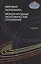 Мировая экономика и международные экономические отношения. Учебник — 2554374 — 1