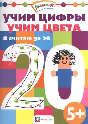 Учим цифры. Учим цвета. Я считаю до 20 — 2570582 — 1