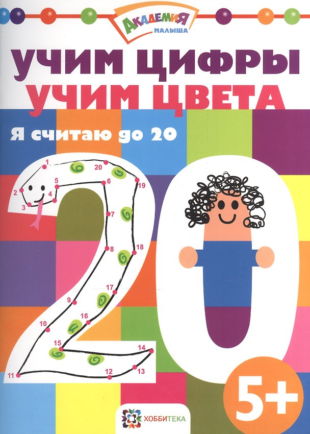 Книга Учим цифры. Учим цвета. Я считаю до 20 () — 1
