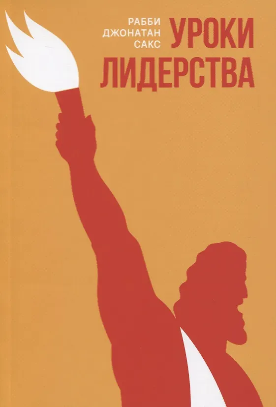 Книга Уроки лидерства. Недельные главы Еврейской Библии (Рабби Джонатан Сакс) — 1