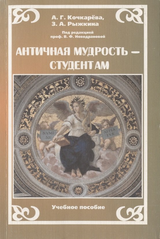 Книга Античная мудрость - студентам (Александра Кочкарева) — 1