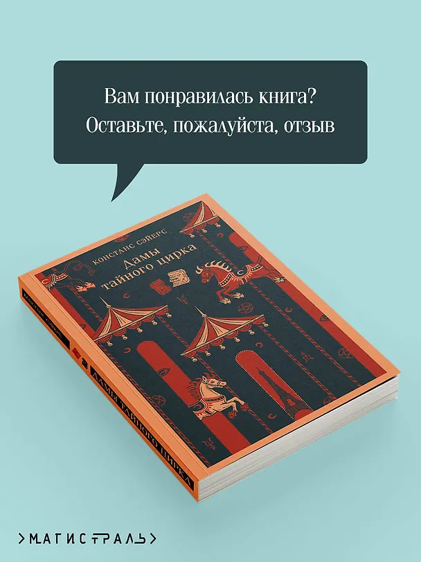 Книга Дамы тайного цирка (Констанс Сэйерс) — 10
