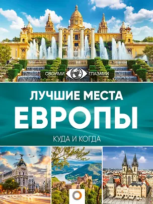 Книга Лучшие места Европы. Большой путеводитель по городам и времени ()