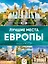 Лучшие места Европы. Большой путеводитель по городам и времени — 2614017 — 1