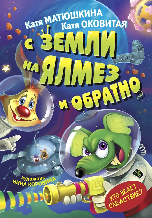 Книга С Земли на Ялмез и обратно (Екатерина Оковитая, Екатерина Матюшкина) — 1