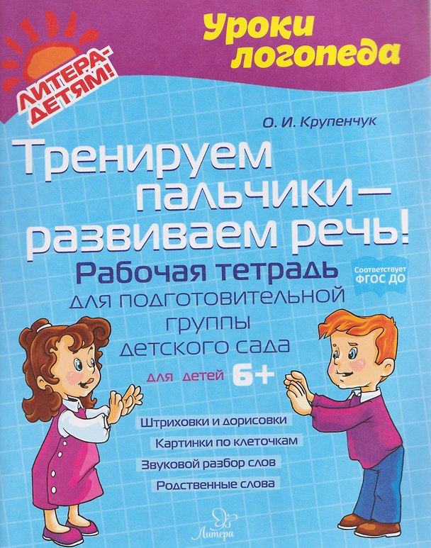 Книга Тренируем пальчики – развиваем речь! Рабочая тетрадь для подготовительной группы детского сада (Ольга Крупенчук) — 1