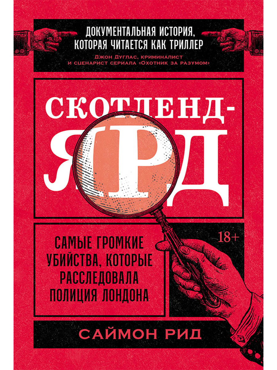 Скотленд-Ярд: Самые громкие убийства, которые расследовала полиция Лондона