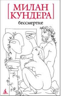 

Бессмертие: Роман