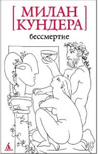 Книга Бессмертие: Роман (Милан Кундера) — 1