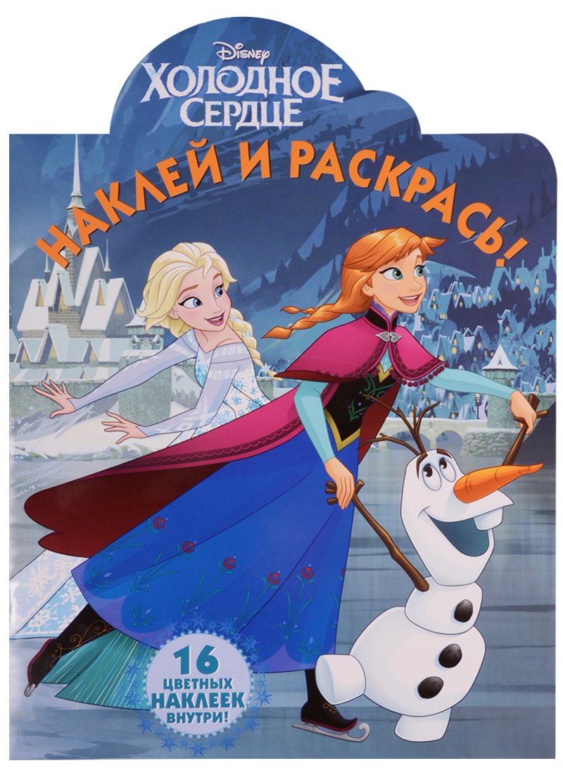 

Холодное сердце. НР № 17064. Наклей и раскрась!