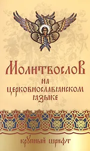 Православный молитвослов на церковнославянском языке. Крупный шрифт