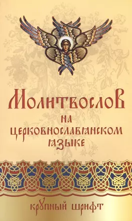 Православный молитвослов на церковнославянском языке. Крупный шрифт — 2638463 — 1