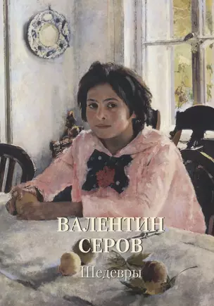 Валентин Серов. Шедевры — 2664796 — 1