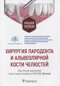 Хирургия пародонта и альвеолярной кости челюстей: учебное пособие