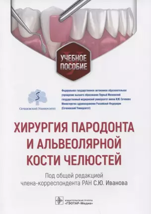 Хирургия пародонта и альвеолярной кости челюстей: учебное пособие — 2929660 — 1