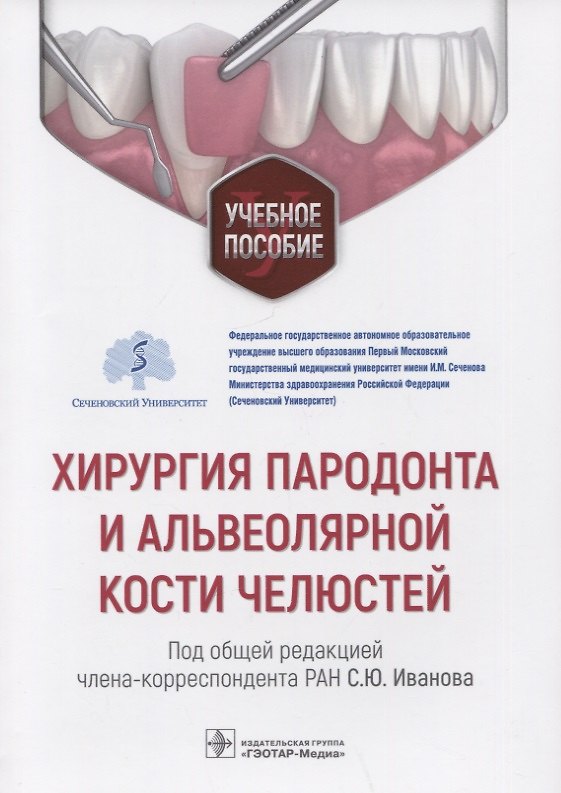 Книга Хирургия пародонта и альвеолярной кости челюстей: учебное пособие (Сергей Иванов, Татьяна Иванюшко, Василий Гринин) — 1