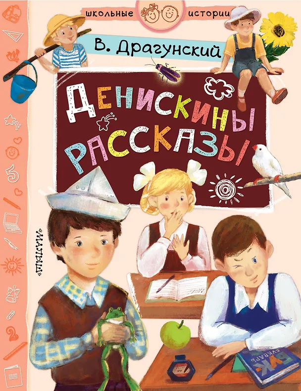 Книга Денискины рассказы (Виктор Драгунский) — 1