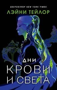 Дни крови и света