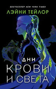 Дни крови и света