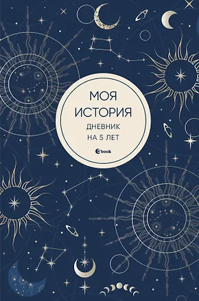 Моя история. Дневник на 5 лет (пятибук мини, мистика) 3048596