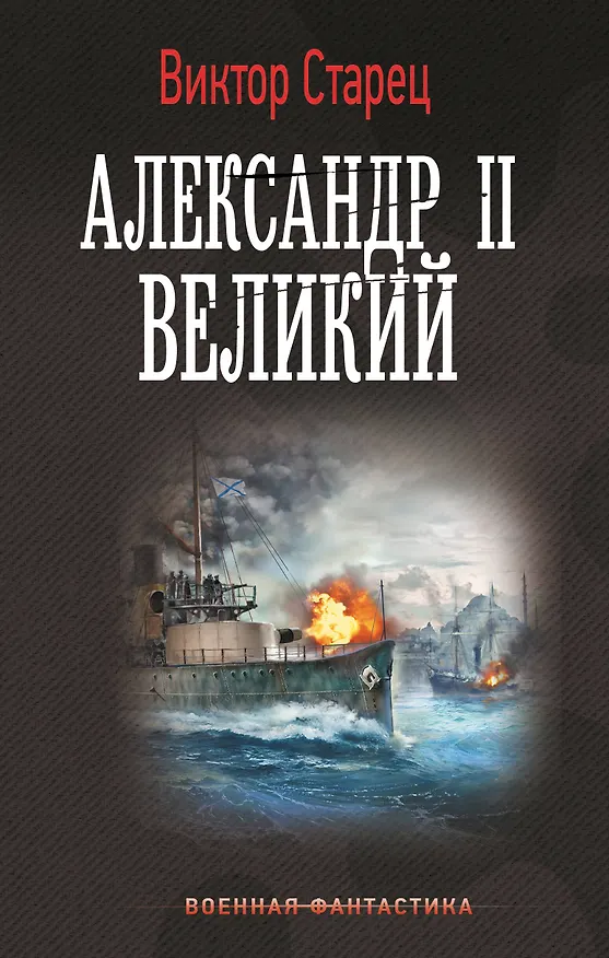Книга Александр II Великий (Виктор Старец) — 1