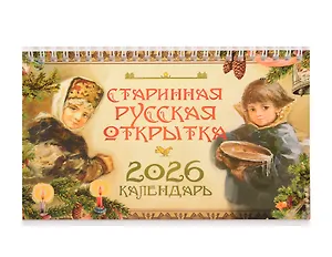 Календарь 2026г 205*130 "Старинная русская открытка" настольный, домик