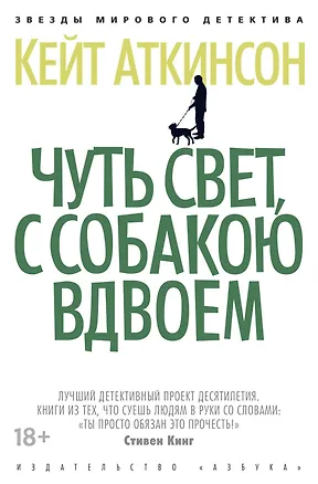 Книга Чуть свет, с собакою вдвоем (Кейт Аткинсон)
