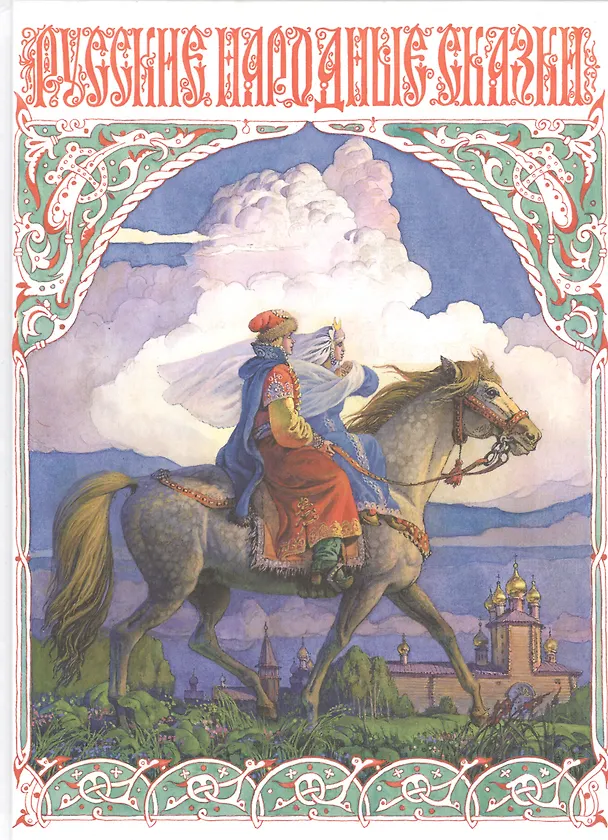 Книга Русские народные сказки () — 1