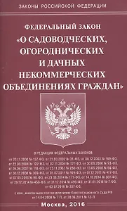 ФЗ О садоводческих, огороднических и дачных некоммерческих объединениях граждан