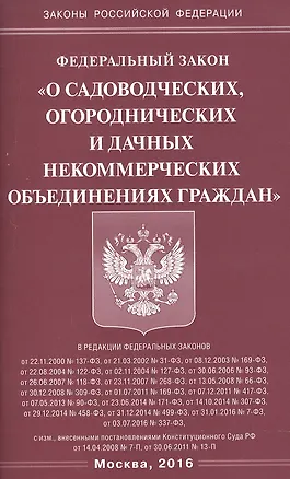 Книга ФЗ О садоводческих, огороднических и дачных некоммерческих объединениях граждан ()