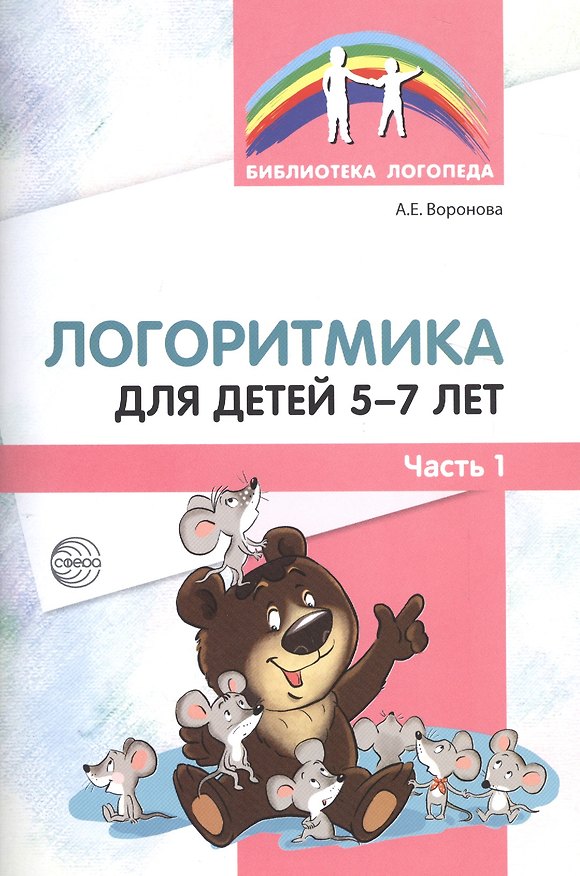 Книга Логоритмика для детей 5—7 лет. Часть 1 (Алла Воронова) — 1