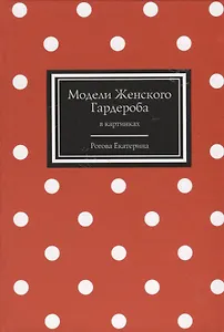 Модели Женского Гардероба в картинках