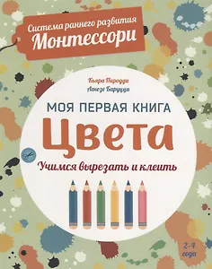 Система раннего развития Монтессори: Моя первая книга. Цвета