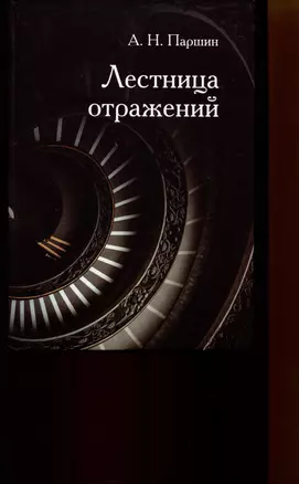 Лестница отражений — 2999630 — 1