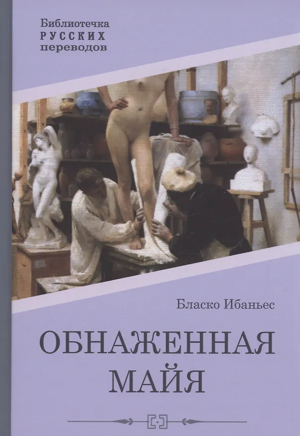 Книга Обнаженная майя: роман (Висенте Бласко Ибаньес) — 1