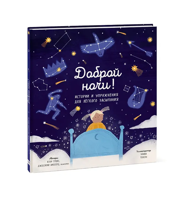 Книга Доброй ночи! Истории и упражнения для легкого засыпания (Клэр Грейс) — 3