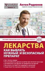 Лекарства: как выбрать нужный и безопасный препарат