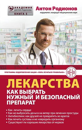 Лекарства: как выбрать нужный и безопасный препарат