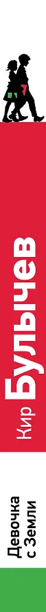 Книга Девочка с Земли (Кир Булычев) — 3