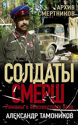 Книга Архив смертников (Александр Тамоников)