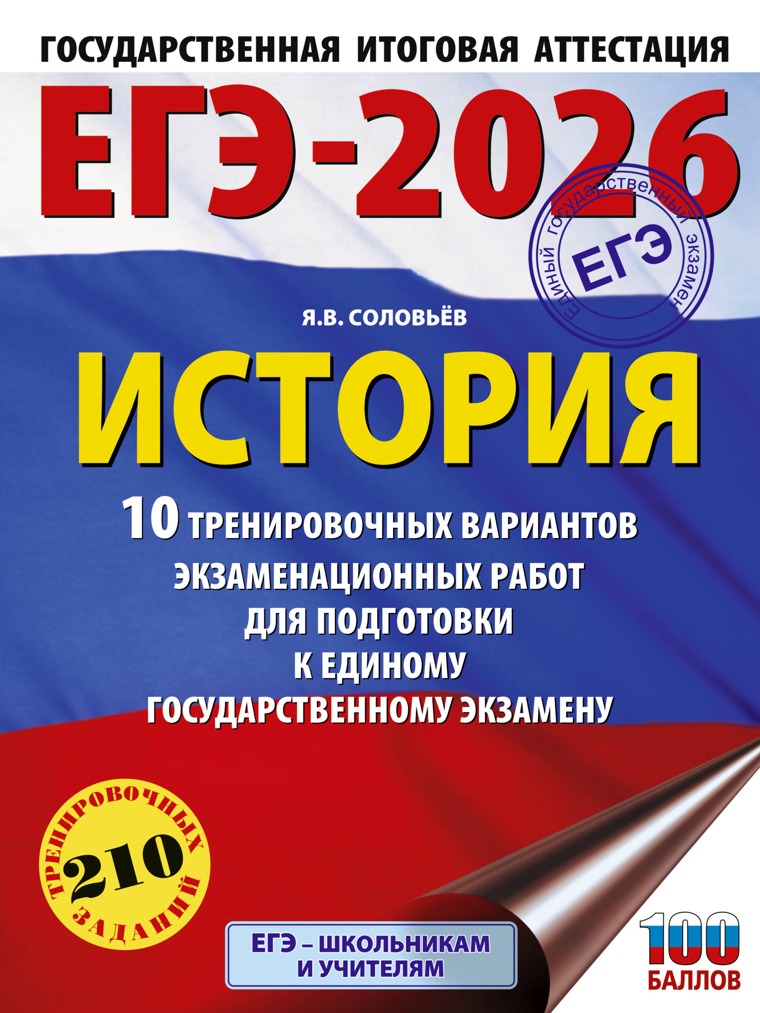 

ЕГЭ-2026. История. 10 тренировочных вариантов экзаменационных работ для подготовки к единому государственному экзамену