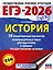 ЕГЭ-2026. История. 10 тренировочных вариантов экзаменационных работ для подготовки к единому государственному экзамену — 3103362 — 1