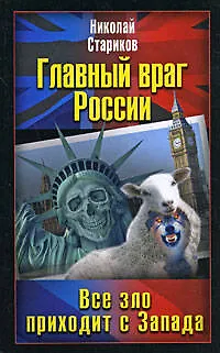 Книга Главный враг России. Все зло приходит с Запада (Николай Стариков) — 1