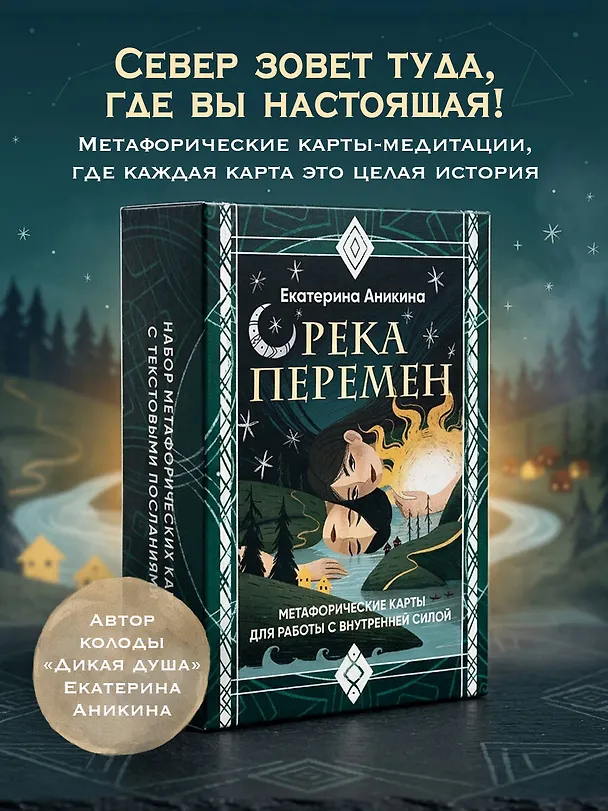 Книга Река перемен. Метафорические карты для работы с внутренней силой (40 карт и руководство) (Екатерина Аникина) — 4