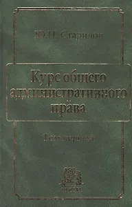 Курс общего административного права Т.1