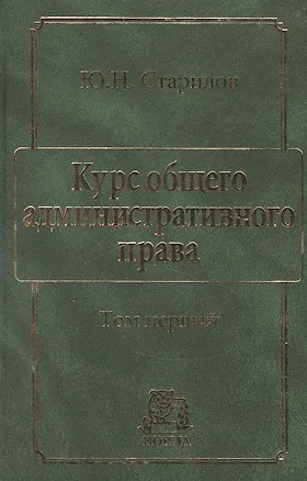 Книга Курс общего административного права Т.1 (Юрий Старилов)
