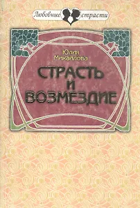 Страсть и возмездие